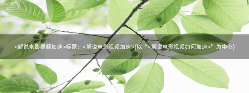 大侦探拾光季星辰影院在线观看