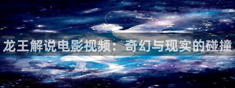 炼气十万年星辰影院