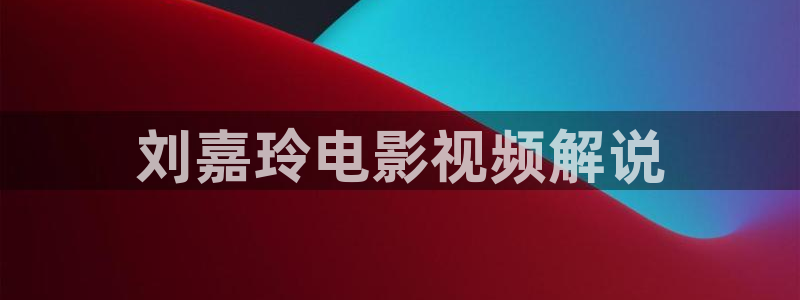 玫瑰的故事星辰影院免费看